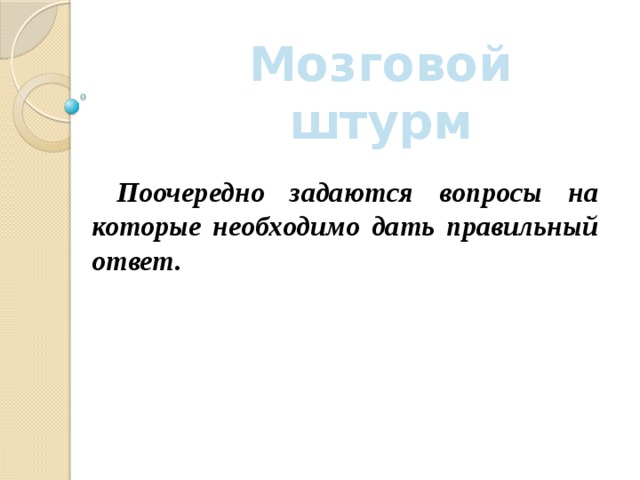 Мозговой штурм  Поочередно задаются вопросы на которые необходимо дать правильный ответ. 