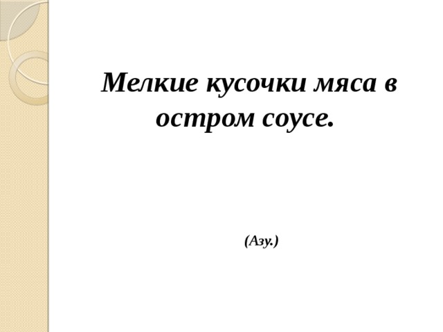  Мелкие кусочки мяса в остром соусе. (Азу.) 