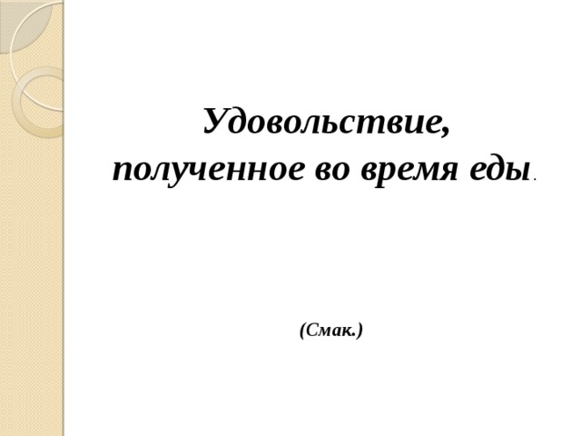  Удовольствие, полученное во время еды . (Смак.) 