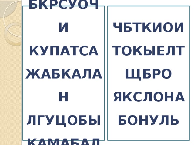 ЧБТКИОИ БКРСУОЧИ ТОКЫЕЛТ КУПАТСА ЩБРО ЖАБКАЛАН ЯКСЛОНА ЛГУЦОБЫ БОНУЛЬ КАМАБАЛ 