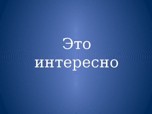 Это интересно 