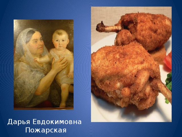 Дарья Евдокимовна  Пожарская 