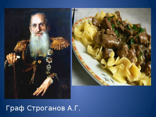 Граф Строганов А.Г. 