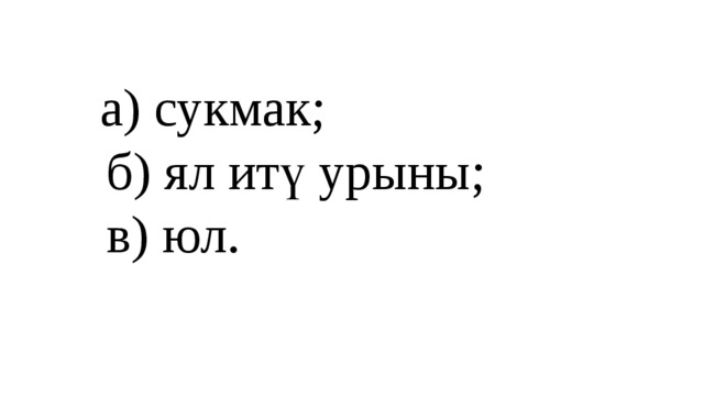 а) сукмак;  б) ял итү урыны;  в) юл.   