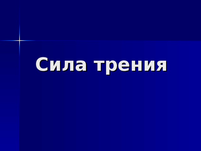 Сила трения 