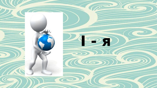 I - я 