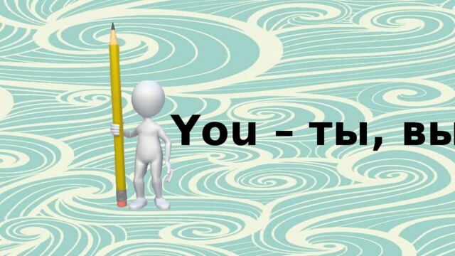 You – ты, вы 