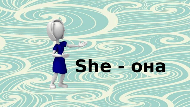 She - она 
