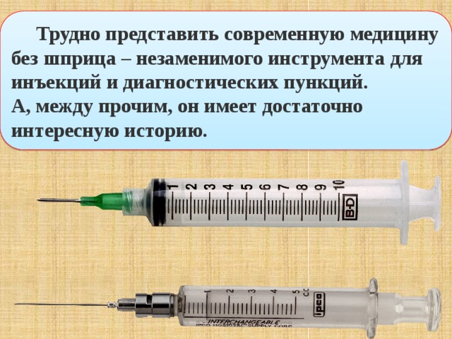  Трудно представить современную медицину без шприца – незаменимого инструмента для инъекций и диагностических пункций. А, между прочим, он имеет достаточно интересную историю. 