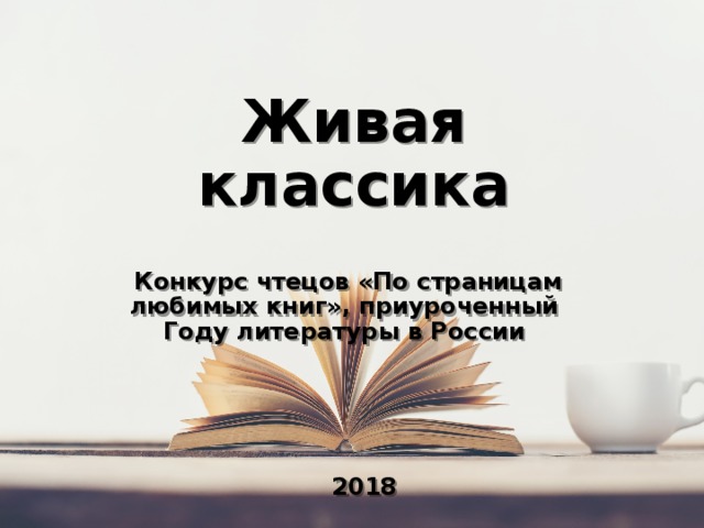 Живая классика  Конкурс чтецов «По страницам любимых книг», приуроченный Году литературы в России 2018 