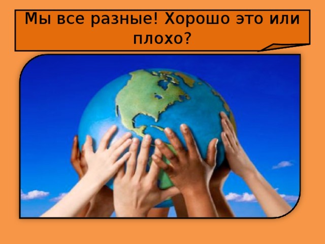 Мы все разные! Хорошо это или плохо? 