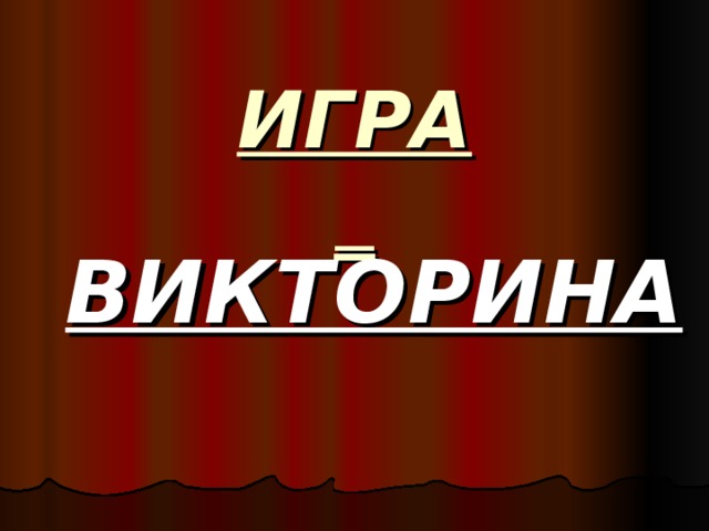 ИГРА  _ ВИКТОРИНА 