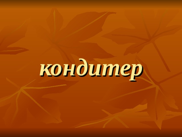    кондитер 