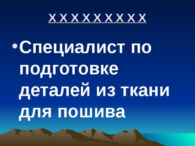 Х Х Х Х Х Х Х Х Х Специалист по подготовке деталей из ткани для пошива 