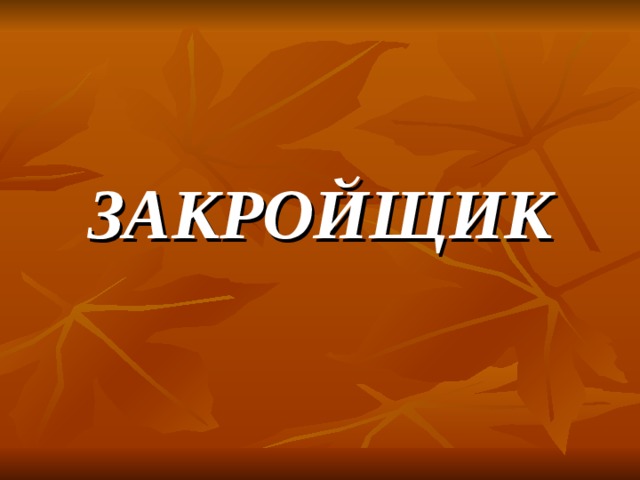 ЗАКРОЙЩИК 