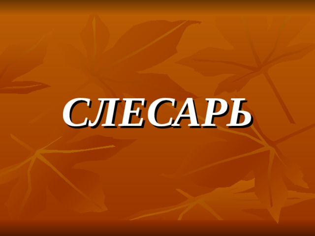 СЛЕСАРЬ 