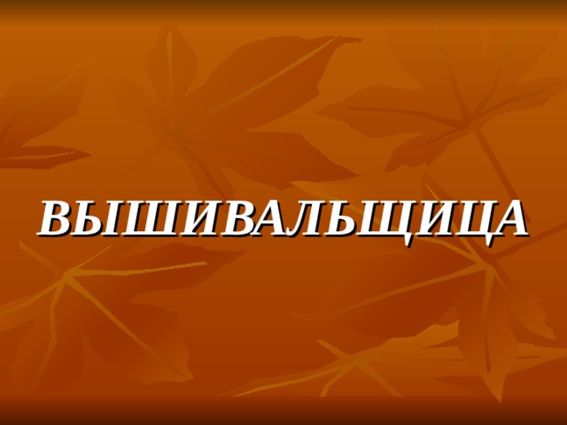 ВЫШИВАЛЬЩИЦА 
