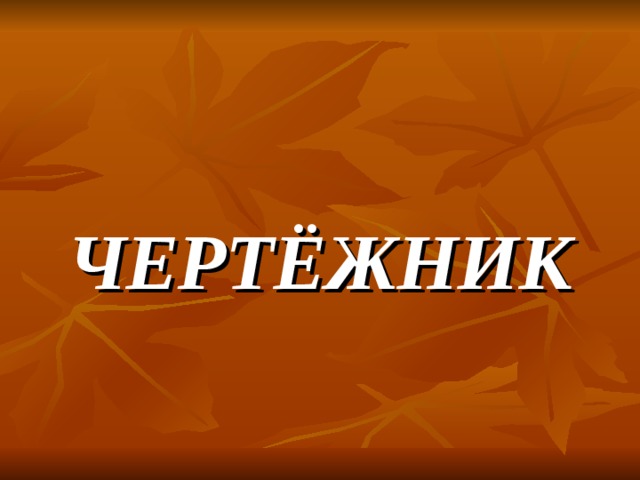ЧЕРТЁЖНИК 