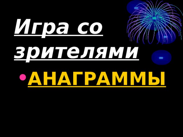 Игра со зрителями АНАГРАММЫ 