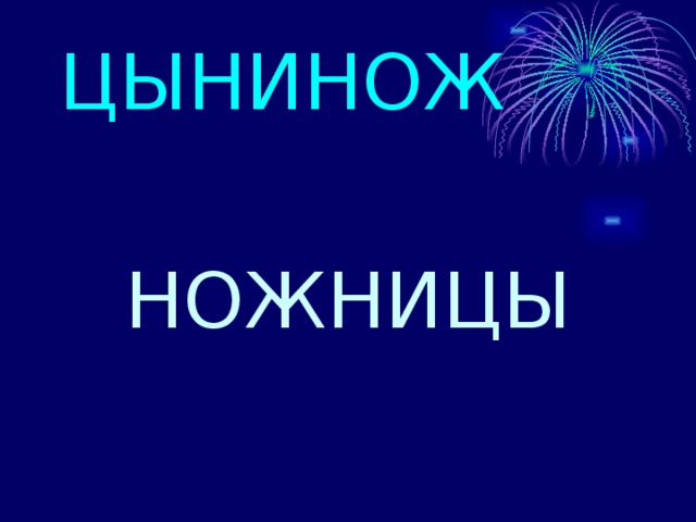 ЦЫНИНОЖ НОЖНИЦЫ 