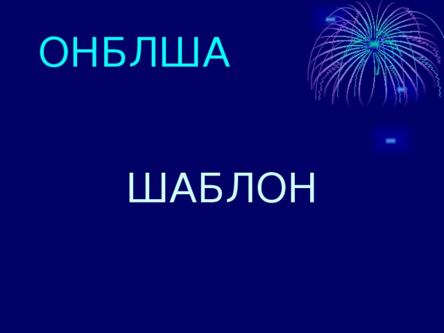 ОНБЛША ШАБЛОН 