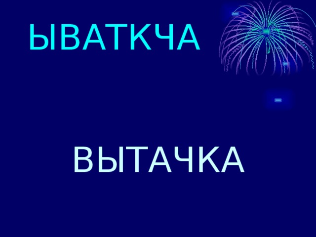 ЫВАТКЧА ВЫТАЧКА 