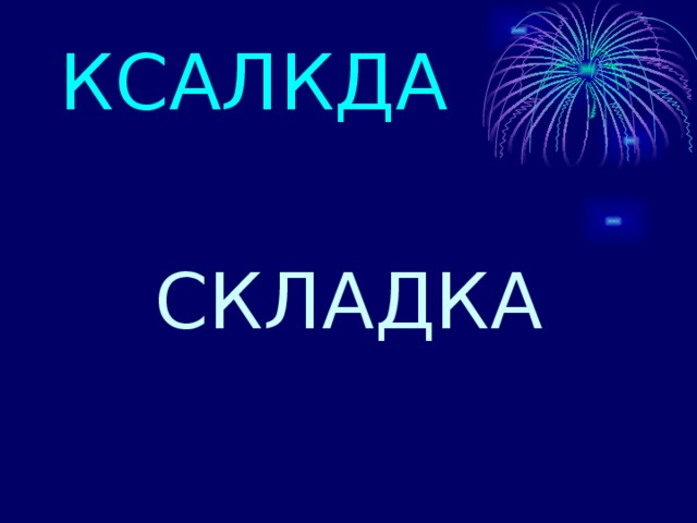 КСАЛКДА СКЛАДКА 