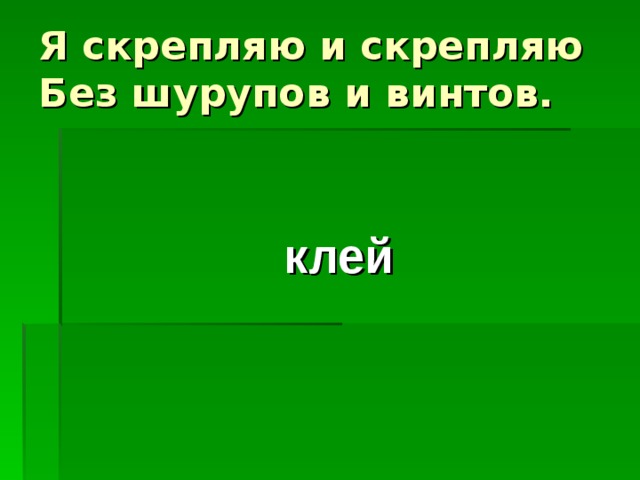 Я скрепляю и скрепляю  Без шурупов и винтов. клей 