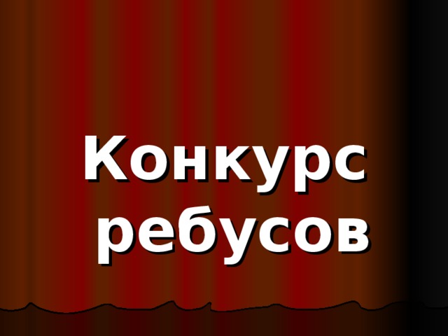 Конкурс ребусов 