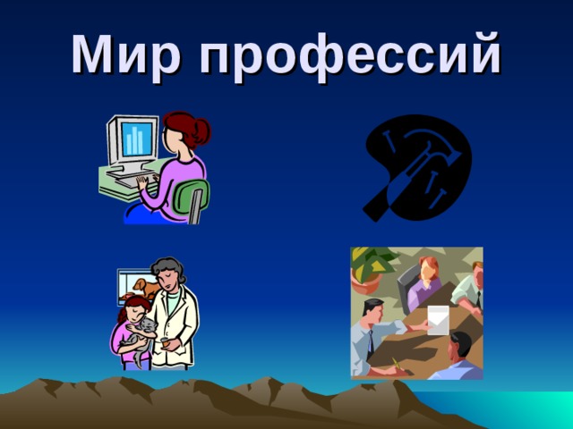 Мир профессий 