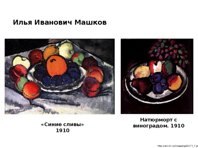 Илья Иванович Машков Натюрморт с виноградом. 1910   «Синие сливы» 1910 http://art.rin.ru/images/gal1177_7.jpg 