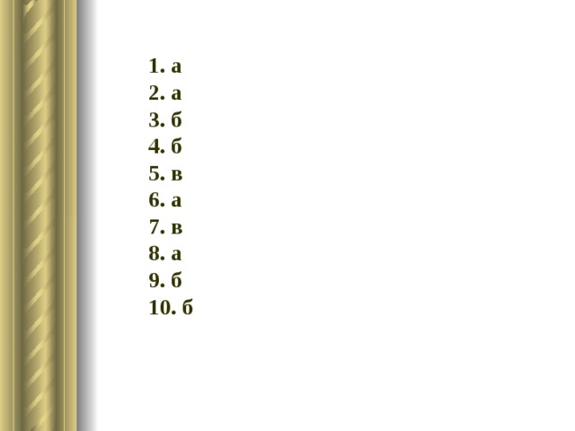 1. а 2. а 3. б 4. б 5. в 6. а 7. в 8. а 9. б 10. б  