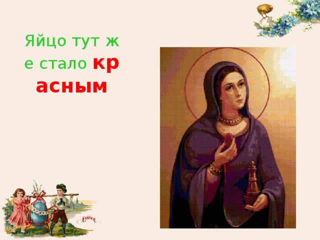 Яйцо тут же стало красным 