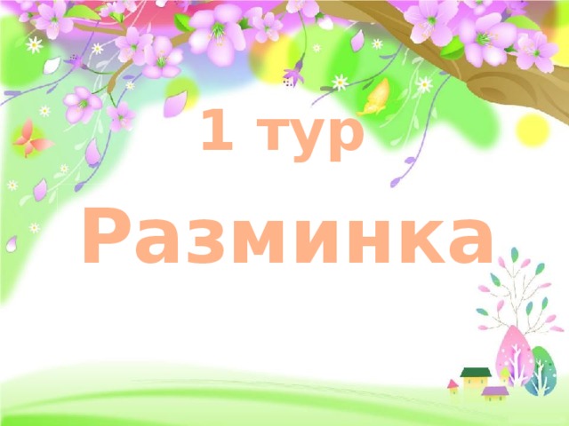 1 тур Разминка 