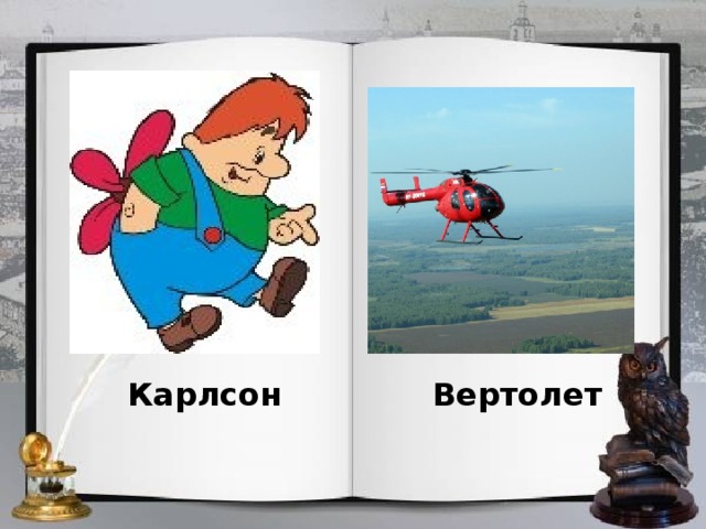 Карлсон Вертолет 
