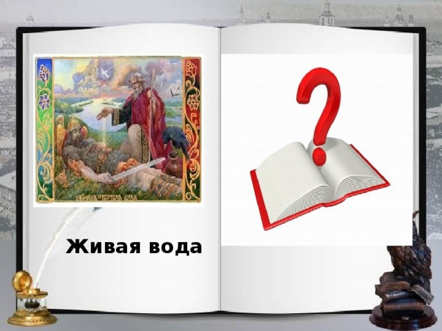 Живая вода 