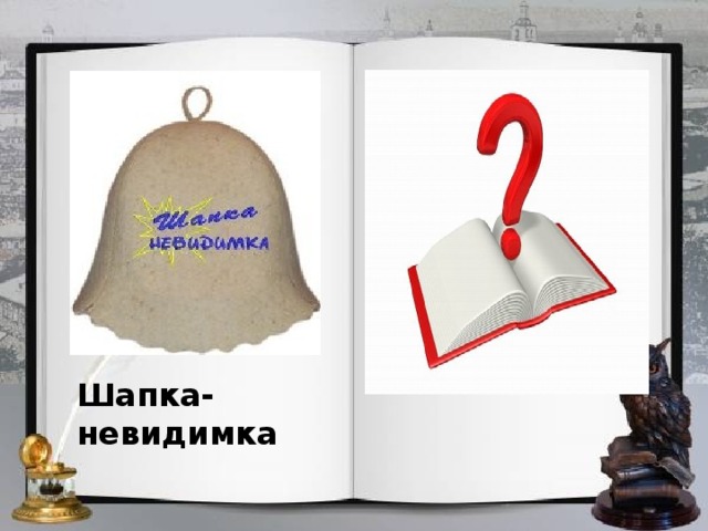 Шапка- невидимка 