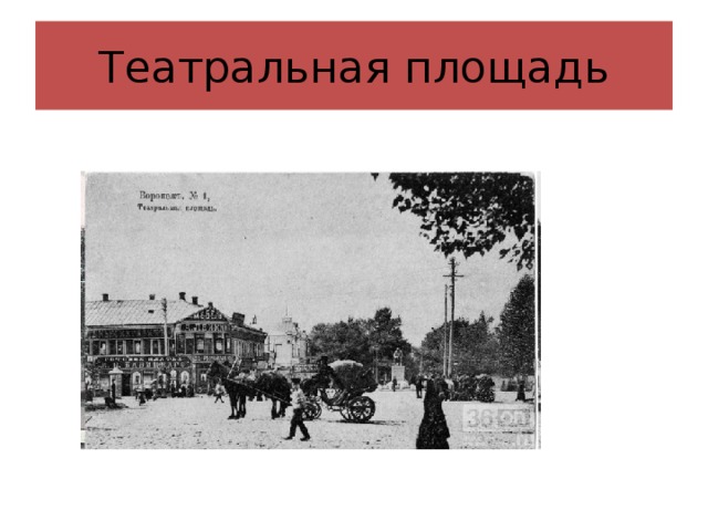 Театральная площадь 