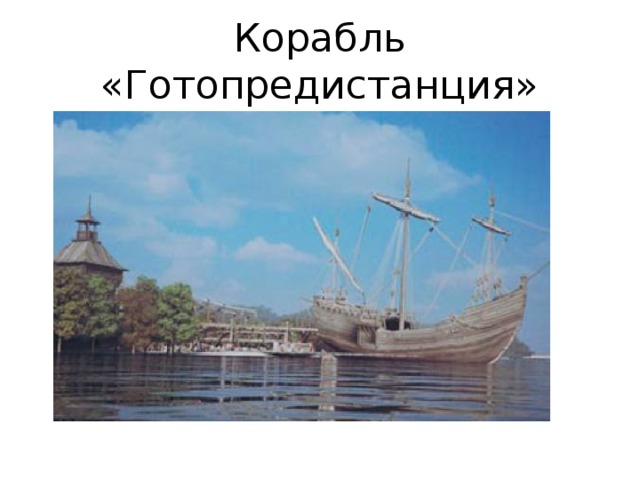 Корабль «Готопредистанция» 