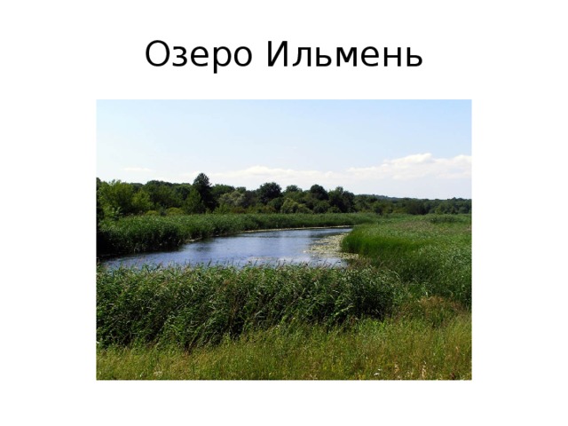 Озеро Ильмень 