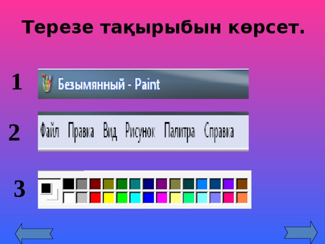 Терезе тақырыбын көрсет. 1 2 3 