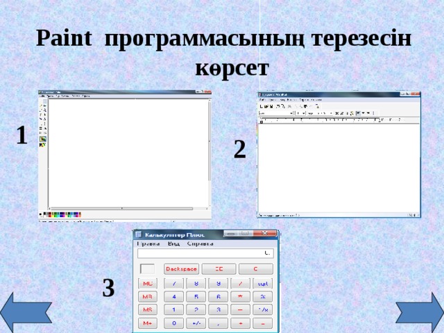 Paint программасының терезесін көрсет 1 2 3 