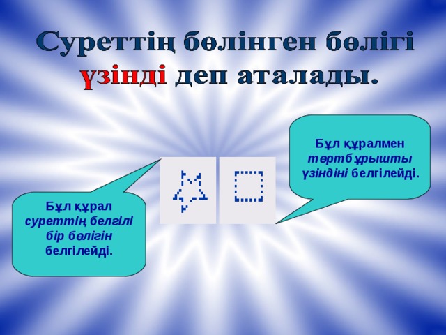 Бұл құрал суреттің белгілі бір бөлігін белгілейді.  Бұл құралмен төртбұрышты үзіндіні белгілейді. 