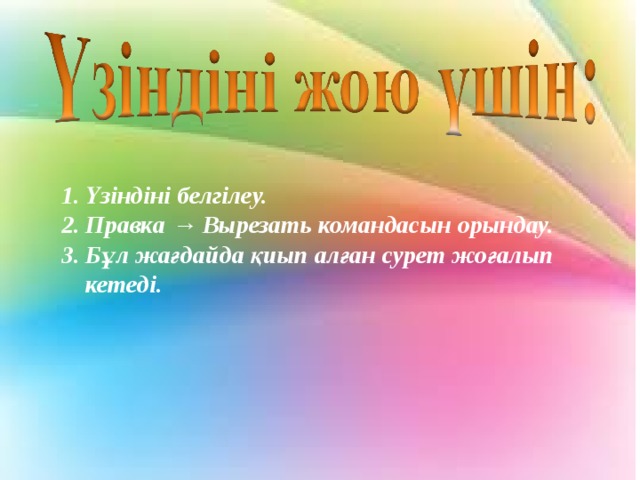 Үзіндіні белгілеу. Правка → Вырезать командасын орындау. Бұл жағдайда қиып алған сурет жоғалып кетеді.  