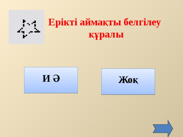   Ерікті аймақты белгілеу құралы И Ә  Жоқ  