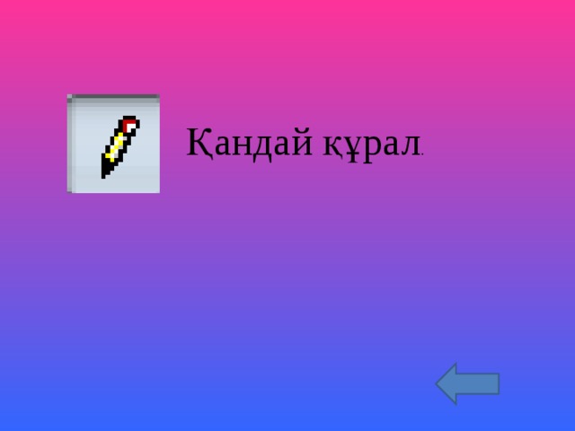 Қандай құрал . 