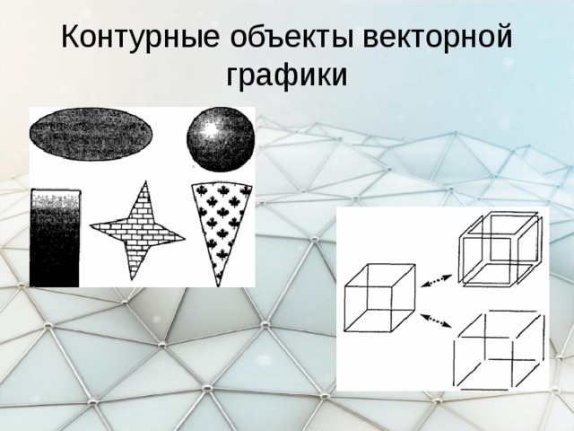 Контурные объекты векторной графики 