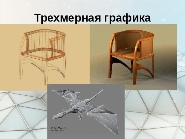 Трехмерная графика 