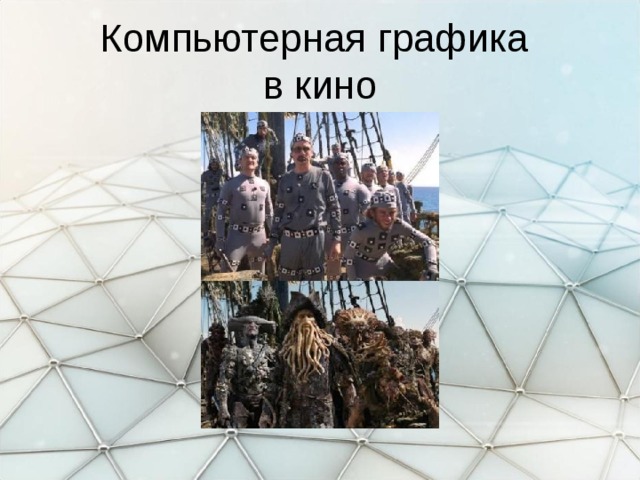 Компьютерная графика  в кино 