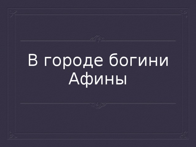 В городе богини  Афины 